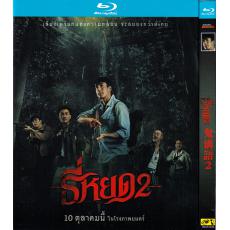 TM-R3705 Tee Yod 2 / Death Whisperer 2 (2024)【BD】